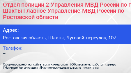 Отдел полиции 2 Управления МВД России по г Шахты Главное Управление МВД России по Ростовской области - визитка