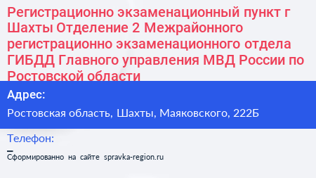 Регистрационно экзаменационный пункт г Шахты Отделение 2 Межрайонного регистрационно экзаменационного отдела ГИБДД Главного управления МВД России по Ростовской области - визитка