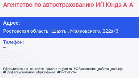 Агентство по автострахованию ИП Юнда А А  - визитка