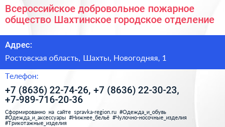 Всероссийское добровольное пожарное общество Шахтинское городское отделение - визитка