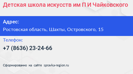 Детская школа искусств им П И Чайковского - визитка