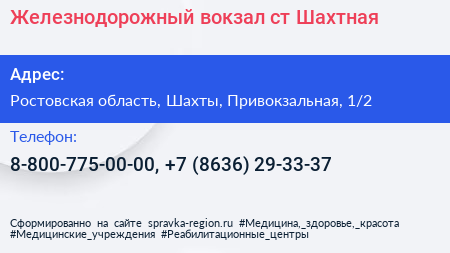 Железнодорожный вокзал ст Шахтная - визитка