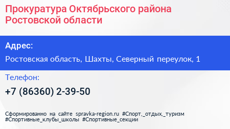 Прокуратура Октябрьского района Ростовской области - визитка