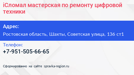 iСломал мастерская по ремонту цифровой техники - визитка