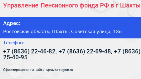 Управление Пенсионного фонда РФ в г Шахты - визитка