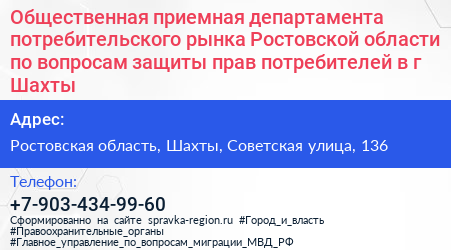 Общественная приемная департамента потребительского рынка Ростовской области по вопросам защиты прав потребителей в г Шахты - визитка
