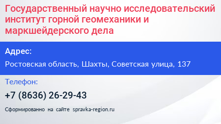 Государственный научно исследовательский институт горной геомеханики и маркшейдерского дела - визитка