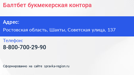 Нажмите, чтобы скачать визитку Балтбет букмекерская контора - визитка