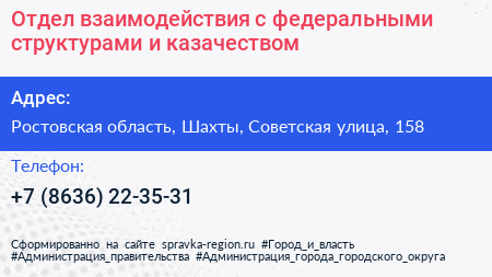 Отдел взаимодействия с федеральными структурами и казачеством - визитка
