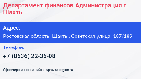 Департамент финансов Администрация г Шахты - визитка