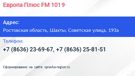 Европа Плюс FM 101 9 - визитка