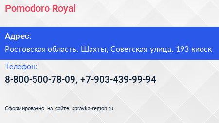 Нажмите, чтобы скачать визитку Pomodoro Royal - визитка