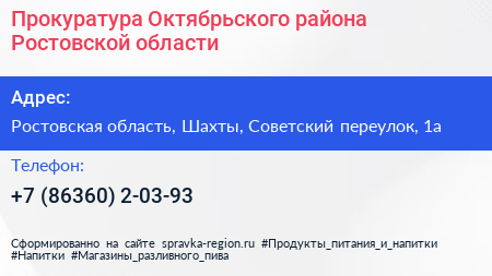 Прокуратура Октябрьского района Ростовской области - визитка
