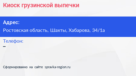 Нажмите, чтобы скачать визитку Киоск грузинской выпечки - визитка