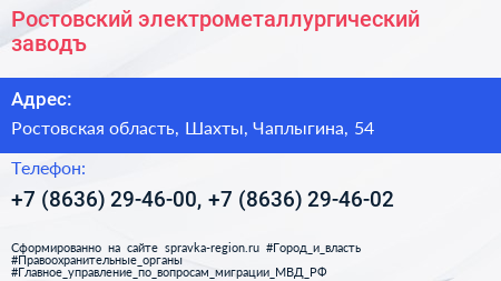 Ростовский электрометаллургический заводъ - визитка