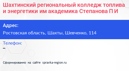 Шахтинский региональный колледж топлива и энергетики им академика Степанова П И  - визитка