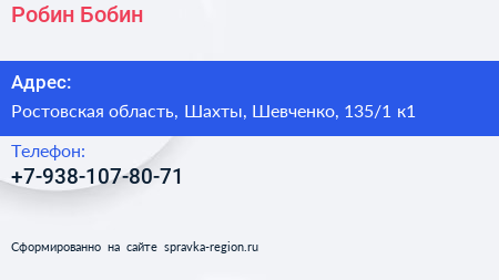 Нажмите, чтобы скачать визитку Робин Бобин - визитка
