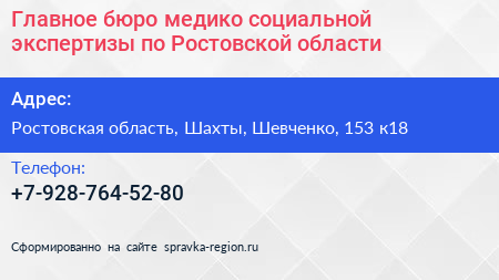 Главное бюро медико социальной экспертизы по Ростовской области - визитка
