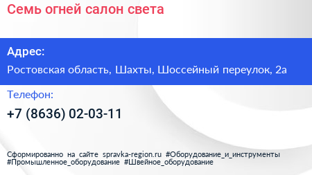 Семь огней салон света - визитка
