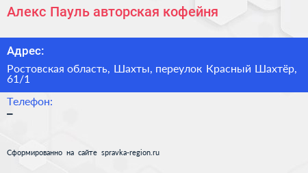 Нажмите, чтобы скачать визитку Алекс Пауль авторская кофейня - визитка