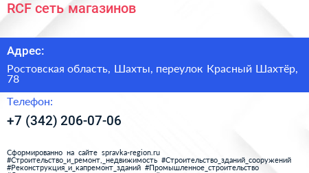 RCF сеть магазинов - визитка