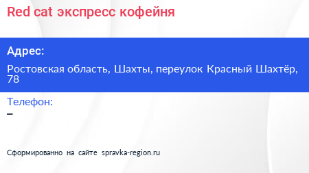 Red cat экспресс кофейня - визитка