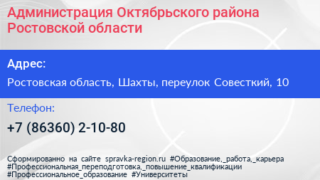 Администрация Октябрьского района Ростовской области - визитка