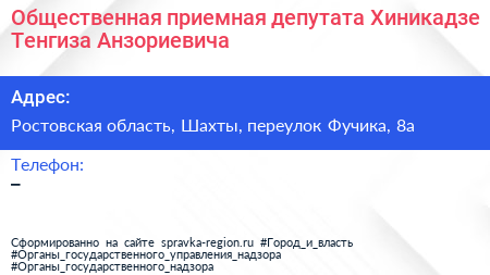 Общественная приемная депутата Хиникадзе Тенгиза Анзориевича - визитка