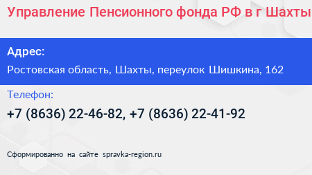 Управление Пенсионного фонда РФ в г Шахты - визитка