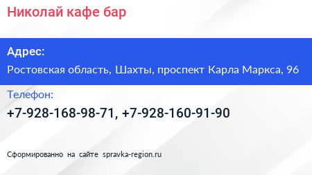 Нажмите, чтобы скачать визитку Николай кафе бар - визитка