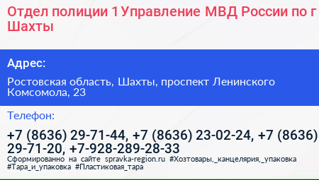 Отдел полиции 1 Управление МВД России по г Шахты - визитка