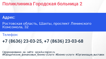 Поликлиника Городская больница 2 - визитка