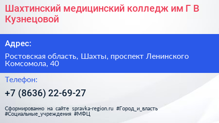 Шахтинский медицинский колледж им Г В Кузнецовой - визитка