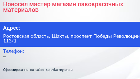 Новосел мастер магазин лакокрасочных материалов - визитка