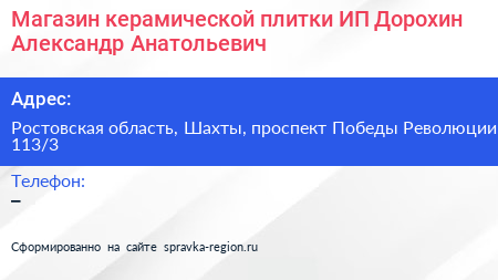 Магазин керамической плитки ИП Дорохин Александр Анатольевич - визитка