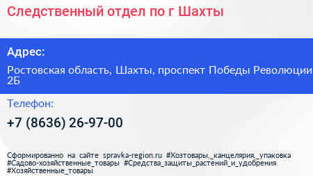 Следственный отдел по г Шахты - визитка