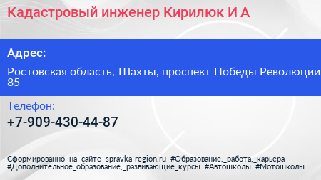 Кадастровый инженер Кирилюк И А  - визитка