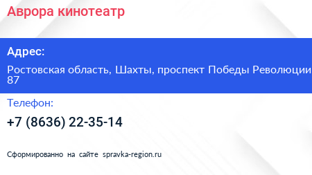 Нажмите, чтобы скачать визитку Аврора кинотеатр - визитка