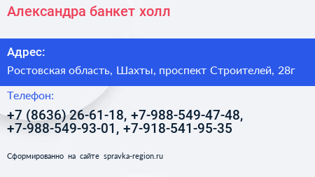 Александра банкет холл - визитка