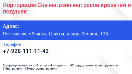Корпорация Сна магазин матрасов кроватей и подушек - визитка
