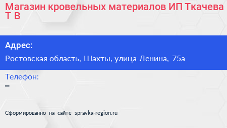 Магазин кровельных материалов ИП Ткачева Т В  - визитка
