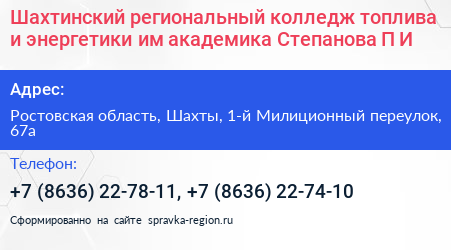 Шахтинский региональный колледж топлива и энергетики им академика Степанова П И  - визитка