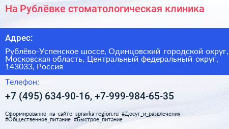 На Рублёвке стоматологическая клиника - визитка