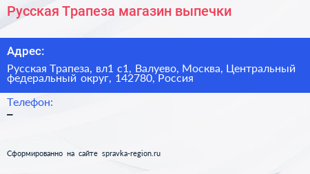 Русская Трапеза магазин выпечки - визитка