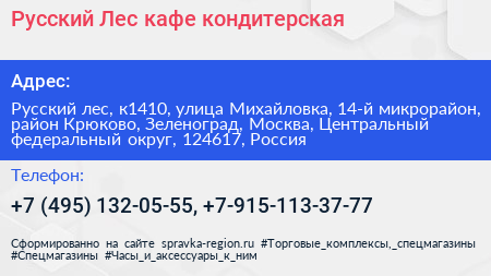 Русский Лес кафе кондитерская - визитка