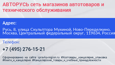АВТОРУСЬ сеть магазинов автотоваров и технического обслуживания - визитка