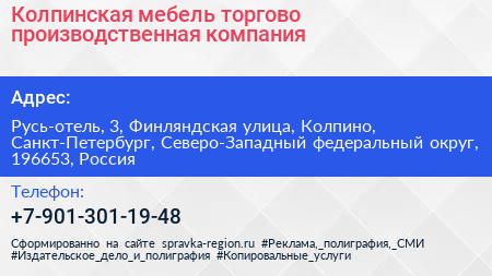 Колпинская мебель торгово производственная компания - визитка
