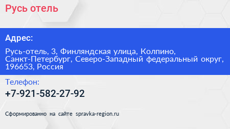 Русь отель - визитка