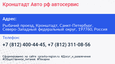 Кронштадт Авто рф автосервис - визитка