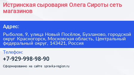 Истринская сыроварня Олега Сироты сеть магазинов - визитка